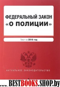 Федеральный закон "О полиции" текст на 2016 г.