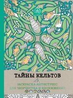 Тайны кельтов. Раскраска-антистресс для творчества и вдохновения