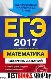 ЕГЭ-2017. Математика. Сборник заданий