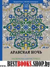 Арабская ночь. Раскраска-антистресс для творчества и вдохновения