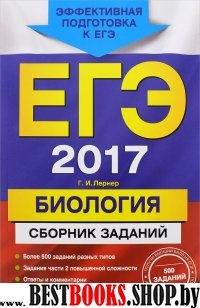 ЕГЭ-2017. Биология. Сборник заданий