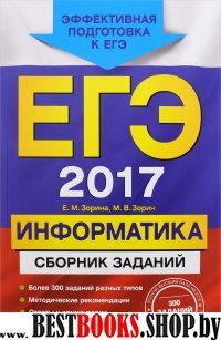 ЕГЭ-2017. Информатика. Сборник заданий