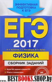 ЕГЭ-2017. Физика. Сборник заданий