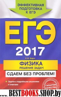 ЕГЭ. Физика. Решение задач. Сдаем без проблем!