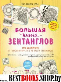 Большая книга зентанглов