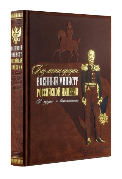 ДКДЛ Комплект. Без лести предан. Военный министр Российской империи