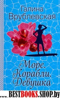 Море. Корабли. Девушка