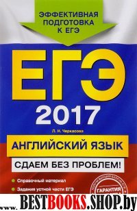 ЕГЭ-2017. Английский язык. Сдаем без проблем!