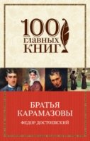 100ГК(м) Братья Карамазовы