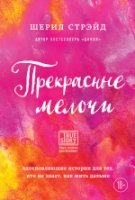 Прекрасные мелочи. Вдохновляющие истории для тех, кто не знает, как жить дальше