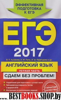 ЕГЭ-2017. Английский язык. Устная часть. Сдаем без проблем!