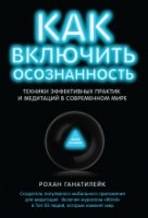 Как включить осознанность. Техники эффективных практик и медитаций в с