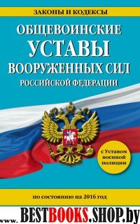 Общевоинские уставы Вооруженных Сил Российской Федерации на 2016 год с Уставом военной полиции