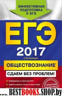 ЕГЭ-2017. Обществознание. Сдаем без проблем!