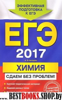 ЕГЭ-2017. Химия. Сдаем без проблем!