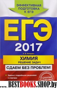 ЕГЭ-2017. Химия. Решение задач. Сдаем без проблем!