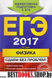 ЕГЭ-2017. Физика. Сдаем без проблем!