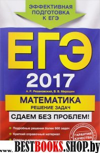 ЕГЭ-2017. Математика. Решение задач. Сдаем без проблем!