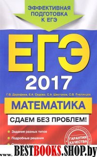 ЕГЭ. Математика. Сдаем без проблем!