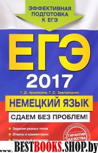 ЕГЭ-2017. Немецкий язык. Сдаем без проблем!