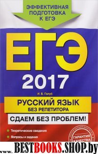 ЕГЭ-2017. Русский язык без репетитора. Сдаем без проблем!