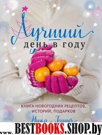 Лучший день в году. Книга новогодних рецептов