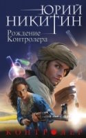 Контролер. Книга 3. Рождение Контролера