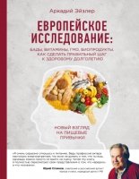 Европейское исследование: БАДы, витамины, ГМО, биопродукты.Как сделать правильный шаг к здоровому долголетию.Новый взгляд на пищевые привычки(Правильное питание без правил)