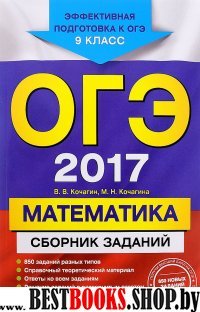 ОГЭ-2017. Математика : Сборник заданий : 9 класс