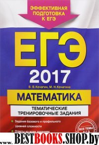 ЕГЭ-2017. Математика. Тематические тренировочные задания