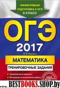 ОГЭ-2017. Математика: тренировочные задания