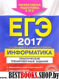 ЕГЭ-2017. Информатика. Тематические тренировочные задания