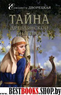 Тайна древлянской княгини