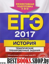 ЕГЭ-2017. История. Тематические тренировочные задания