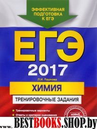 ЕГЭ-2017. Химия. Тренировочные задания