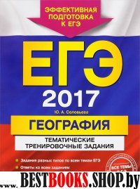 ЕГЭ-2017. География. Тематические тренировочные задания