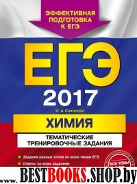 ЕГЭ-2017. Химия. Тематические тренировочные задания