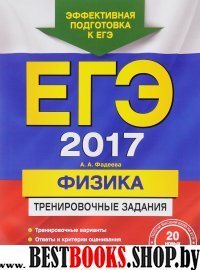 ЕГЭ-2017. Физика. Тренировочные задания