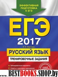 ЕГЭ-2017. Русский язык. Тренировочные задания