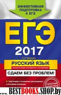 ЕГЭ-2017. Русский язык. Литературные аргументы к сочинению. Сдаем без проблем!