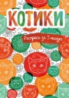 Котики. Блокнот-раскраска