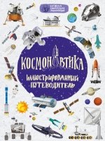 НовЗанЭнц Космонавтика: иллюстрированный путеводитель