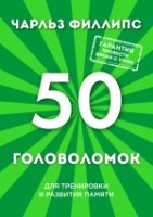 ПсМозгШт(м) 50 головоломок для тренировки и развития памяти