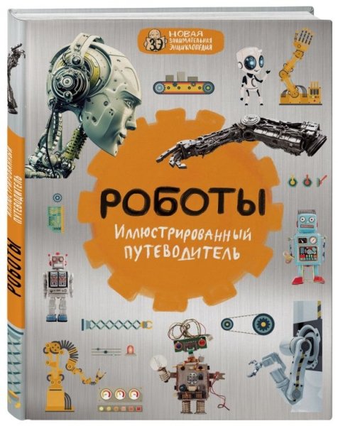 НовЗанЭнц Роботы: иллюстрированный путеводитель