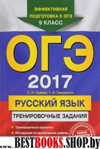 ОГЭ-2017. Русский язык: тренировочные задания