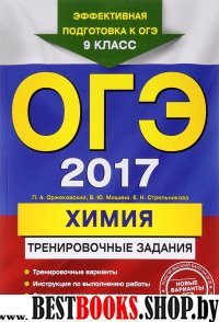 ОГЭ-2017. Химия: тренировочные задания