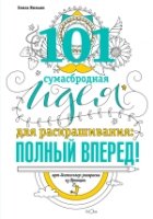 101 сумасбродная идея для раскраскрашивания: полный вперед!