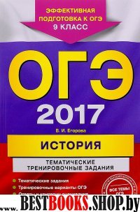 ОГЭ-2017. История. Тематические тренировочные задания. 9 класс