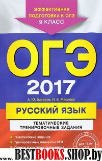 ОГЭ-2017. Русский язык. Тематические тренировочные задания. 9 класс