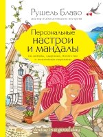 Персональные настрои и мандалы на любовь, здоровье